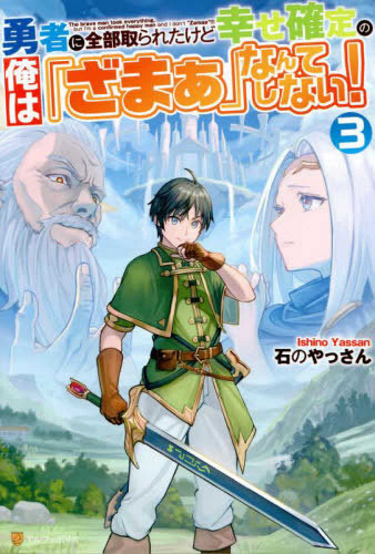 [ライトノベル]勇者に全部取られたけど幸せ確定の俺は「ざまぁ」なんてしない! (全3冊)