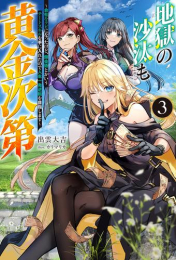 [ライトノベル]地獄の沙汰も黄金次第〜会社をクビになったけど、錬金術とかいうチートスキルを手に入れたので人生一発逆転を目指します〜 (全3冊)