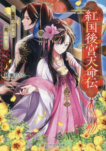 [ライトノベル]紅国後宮天命伝〜星見の少女は恋を知る〜 (全1冊)