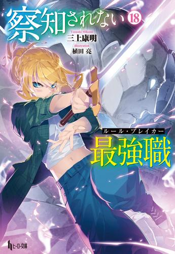 [ライトノベル]察知されない最強職 (全18冊)