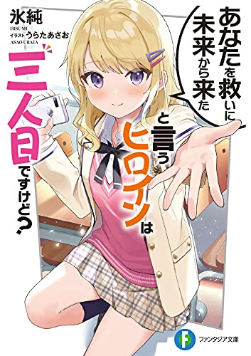 [ライトノベル]あなたを救いに未来から来たと言うヒロインは三人目ですけど? (全1冊)