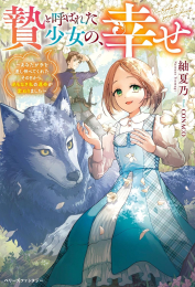 [ライトノベル]贄と呼ばれた少女の、幸せ〜あなたが手を差し伸べてくれたその日から、名もなき私の運命が変わりました〜 (全1冊)