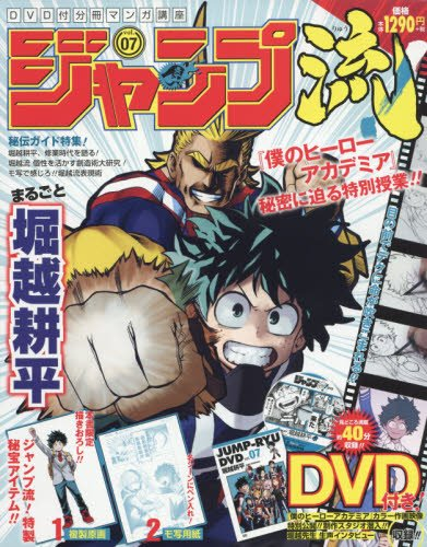 Dvd付分冊マンガ講座 ジャンプ流 Vol 7 堀越耕平 漫画全巻ドットコム