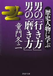 歴史人物に学ぶ　男の「行き方」 男の「磨き方」