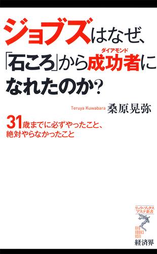 ジョブズはなぜ、「石ころ」から成功者になれたのか？　―31歳までに必ずやったこと、絶対やらなかったこと