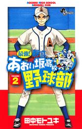 最強！都立あおい坂高校野球部（２）