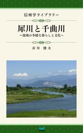 信州学ライブラリー1 犀川と千曲川　流域の多様な暮らしと文化