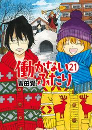 働かないふたり　21巻