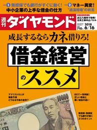 週刊ダイヤモンド 18年6月16日号