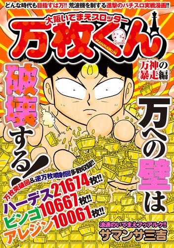 大阪いてまえスロッター万枚くん　万神の暴走編