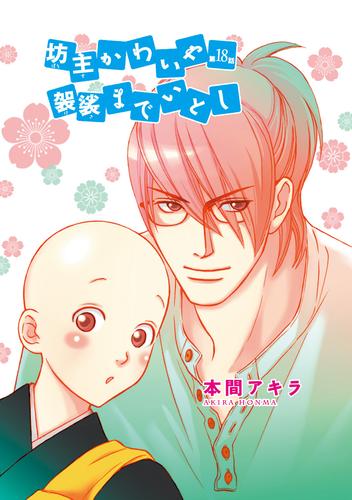 花丸漫画　坊主かわいや袈裟までいとし　第18話