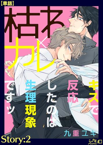 枯れ×カレ～キスで反応したのは生理現象ですッ～【単話】 2 冊セット 最新刊まで