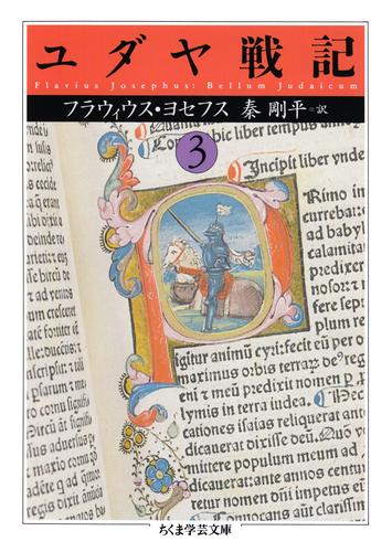 ユダヤ戦記 3 冊セット 最新刊まで