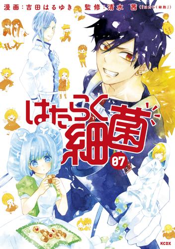 電子版 はたらく細菌 7 冊セット 全巻 吉田はるゆき 清水茜 漫画全巻ドットコム