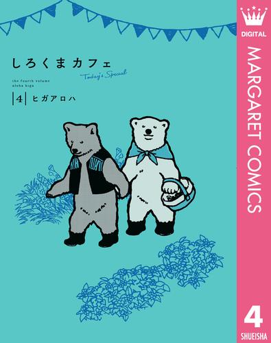 しろくまカフェ today’s special 4 冊セット 最新刊まで