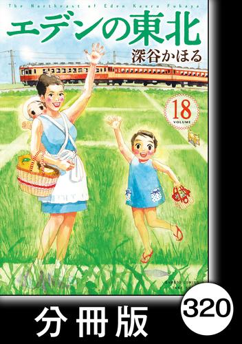 エデンの東北【分冊版】　（１８）ボートの二人