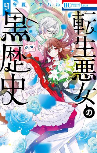 転生悪女の黒歴史【電子限定描き下ろし付き】　9巻