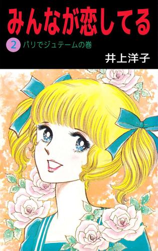 みんなが恋してる 2 冊セット 全巻