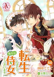 【分冊版】転生しまして、現在は侍女でございます。 60 冊セット 最新刊まで