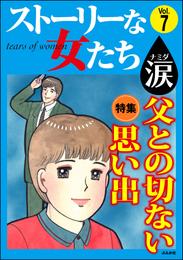 ストーリーな女たち 涙 7 冊セット 全巻