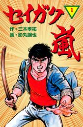 セイガク嵐　1