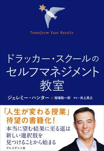 ドラッカー・スクールのセルフマネジメント教室――Transform Your Results