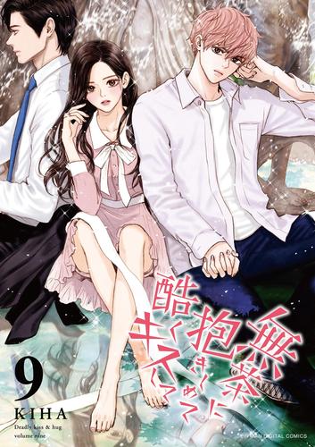 無茶に抱きしめて酷くキスして（９）