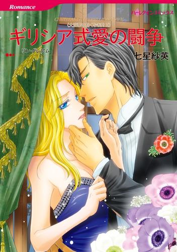 ギリシア式愛の闘争〈大富豪の飽くなき愛 II〉【分冊】 12 冊セット 全巻