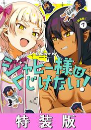 ジャヒー様はくじけない！ 7巻小冊子付き特装版