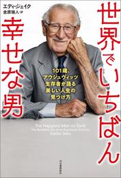 世界でいちばん幸せな男　１０１歳、アウシュヴィッツ生存者が語る美しい人生の見つけ方