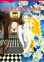 独裁者に誘惑された夜【分冊】 1巻