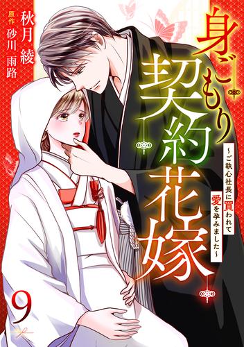 身ごもり契約花嫁～ご執心社長に買われて愛を孕みました～【分冊版】9話