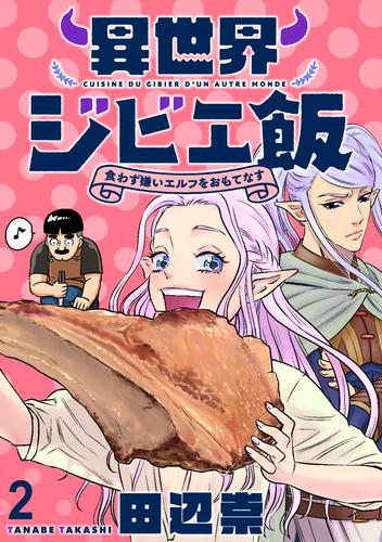 異世界ジビエ飯 食わず嫌いエルフをおもてなす WEBコミックガンマぷらす連載版 第二話