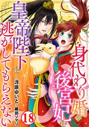 身代わり婚の後宮妃は皇帝陛下に逃がしてもらえない 18 冊セット 最新刊まで