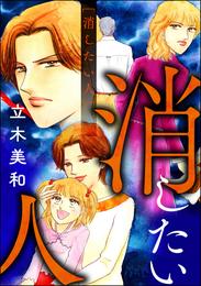 消したい人（単話版）＜女に親友はいません！～友達の不幸は、私の幸せ～＞