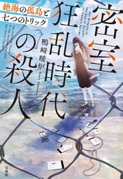 密室狂乱時代の殺人 絶海の孤島と七つのトリック