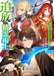 【電子版限定特典付き】勇者パーティーを追放された精霊術士2 最強級に覚醒した不遇職、真の仲間と五大ダンジョンを制覇する