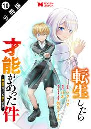 転生したら才能があった件 ～異世界行っても努力する～（コミック） 分冊版 10 冊セット 最新刊まで