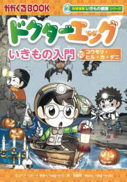 科学漫画いきもの観察シリーズ ドクターエッグ (全10冊)