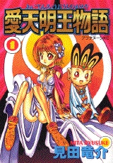 愛天明王物語 (1-2巻 全巻)