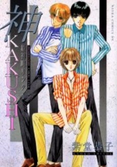姫神町リンク　1　神KAKUSHI(1-2巻 全巻)