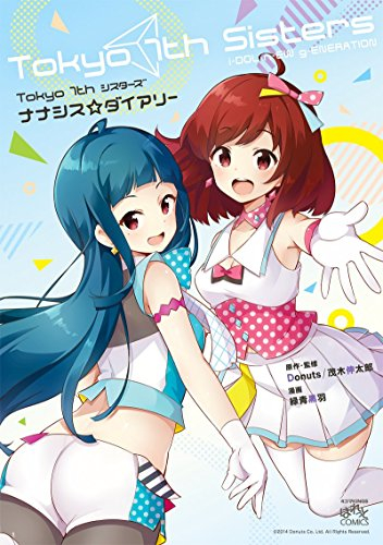 Tokyo 7th シスターズ ナナシス☆ダイアリー (1巻 全巻)