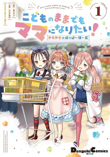 こどものままでもママになりたい! ドキドキ☆はっぴーほーむ (1巻 最新刊)