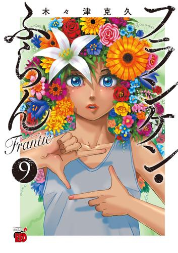 フランケン・ふらん Frantic (1-8巻 最新刊)