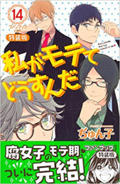 私がモテてどうすんだ(14) ファンブック付き特装版