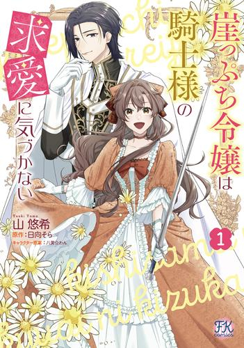 崖っぷち令嬢は騎士様の求愛に気づかない (1巻 最新刊)