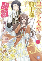 崖っぷち令嬢は騎士様の求愛に気づかない (1巻 最新刊)
