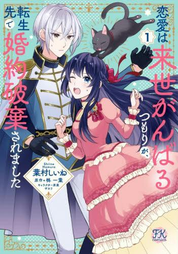恋愛は来世がんばるつもりが、転生先で婚約破棄されました (1巻 最新刊)