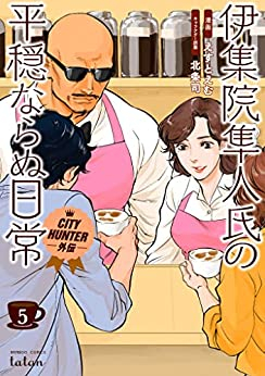 CITY HUNTER シティハンター外伝 伊集院隼人氏の平穏ならぬ日常 (1-5巻 最新刊)