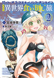 ゲート・オブ・アミティリシア・オンライン(1-2巻 最新刊)